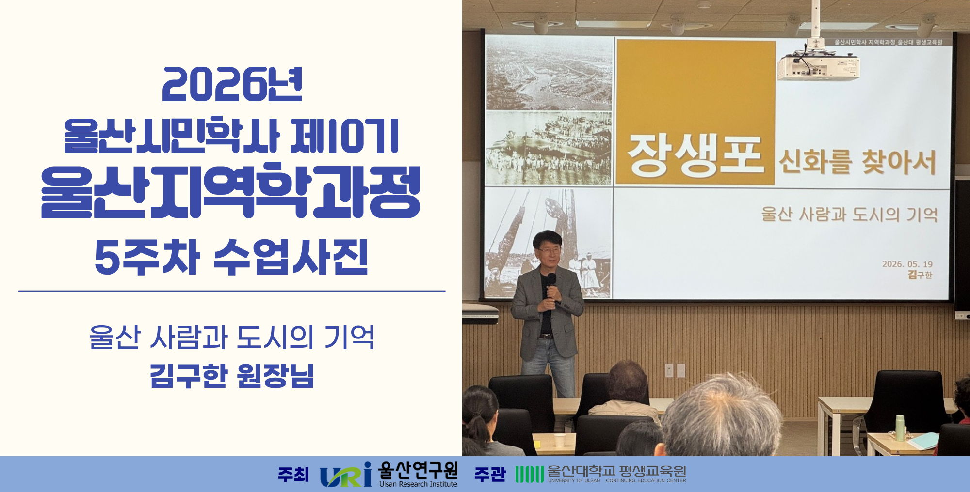 2026년 울산시민학사 제10기 지역학과정_0519(5주차)