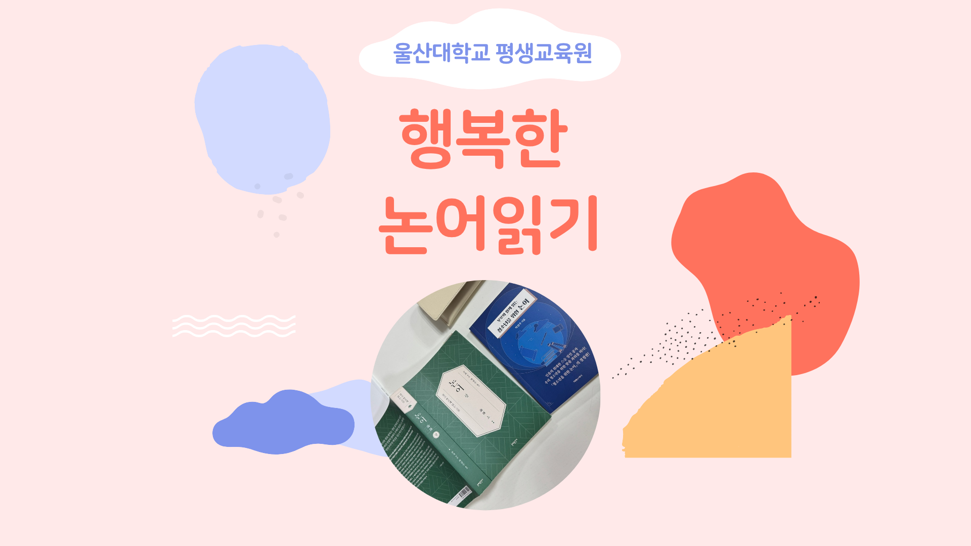 2026-1학기 행복한 논어읽기 15주 수료일 수업사진