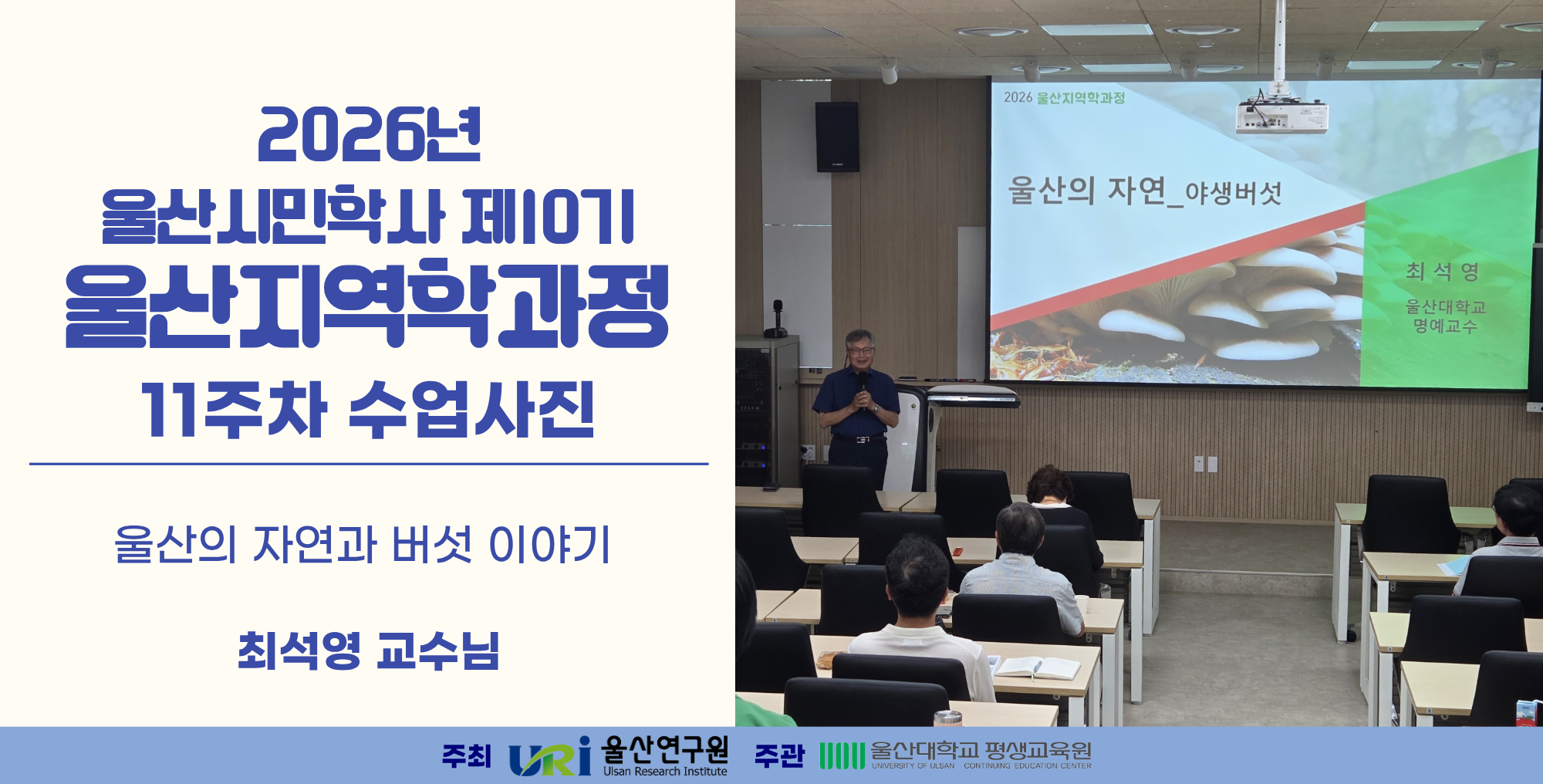 2026년 울산시민학사 제10기 지역학과정_0630(11주차)