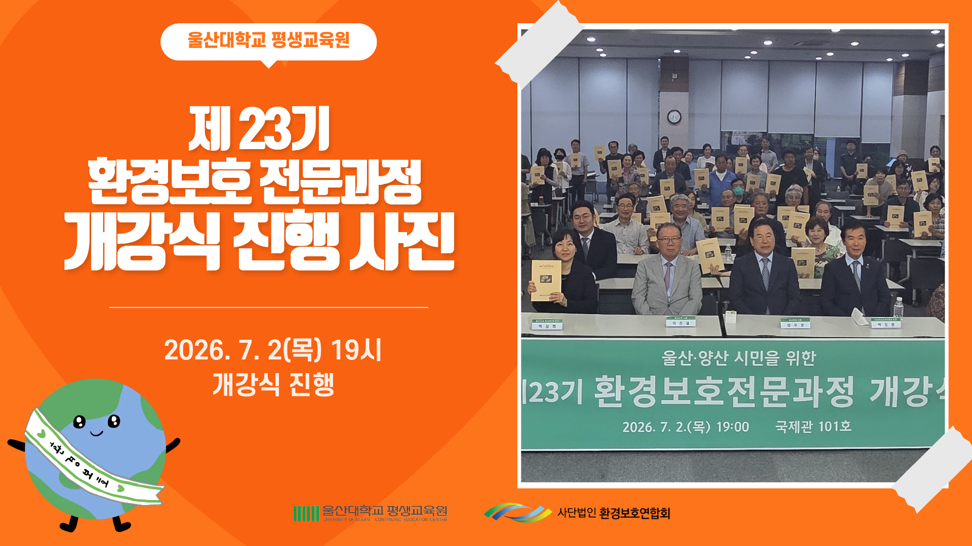 2026년 제23회 환경보호 전문과정_0702(개강식)