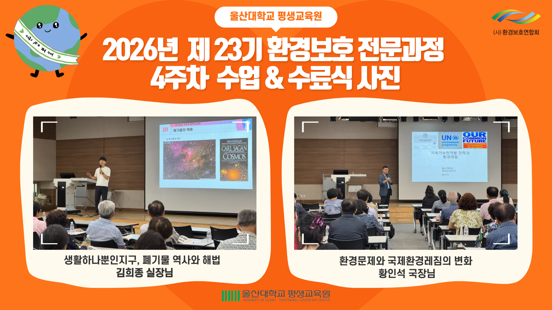 2026년 제23회 환경보호 전문과정_0723(4주차)