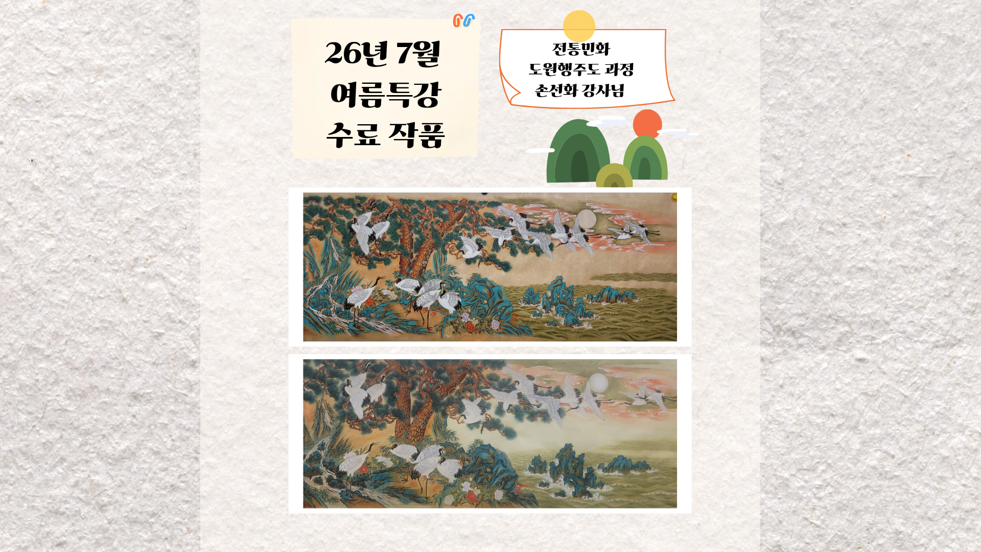 2026년 7월 여름방학특강 전통민화 수료작품