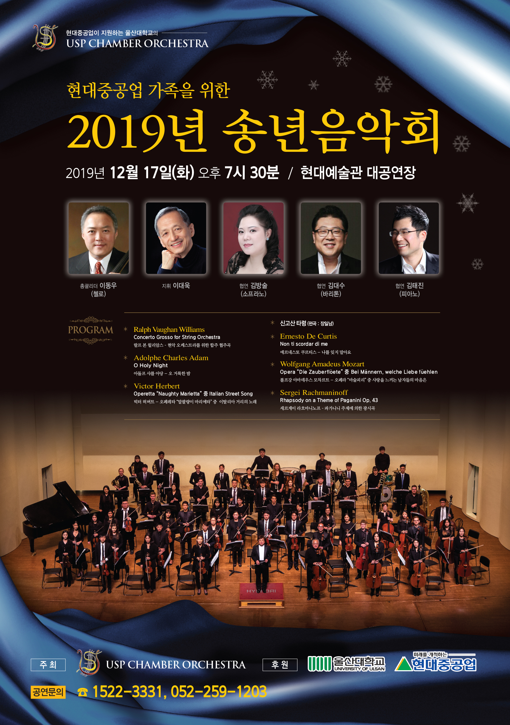 2019년 USP Chamber Orchestra 송년음악회