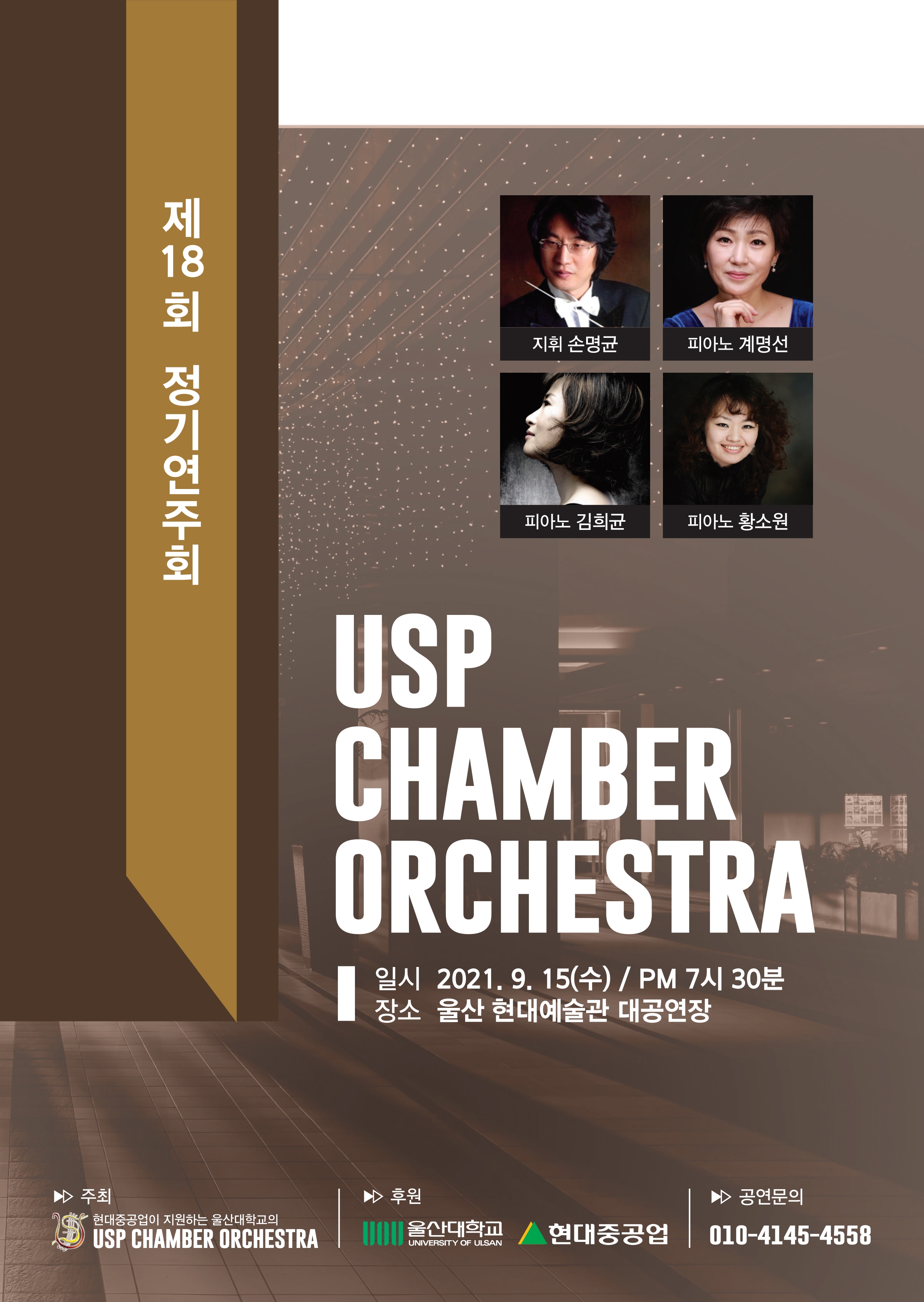 제 18회 USP Chamber Orchestra 정기연주회