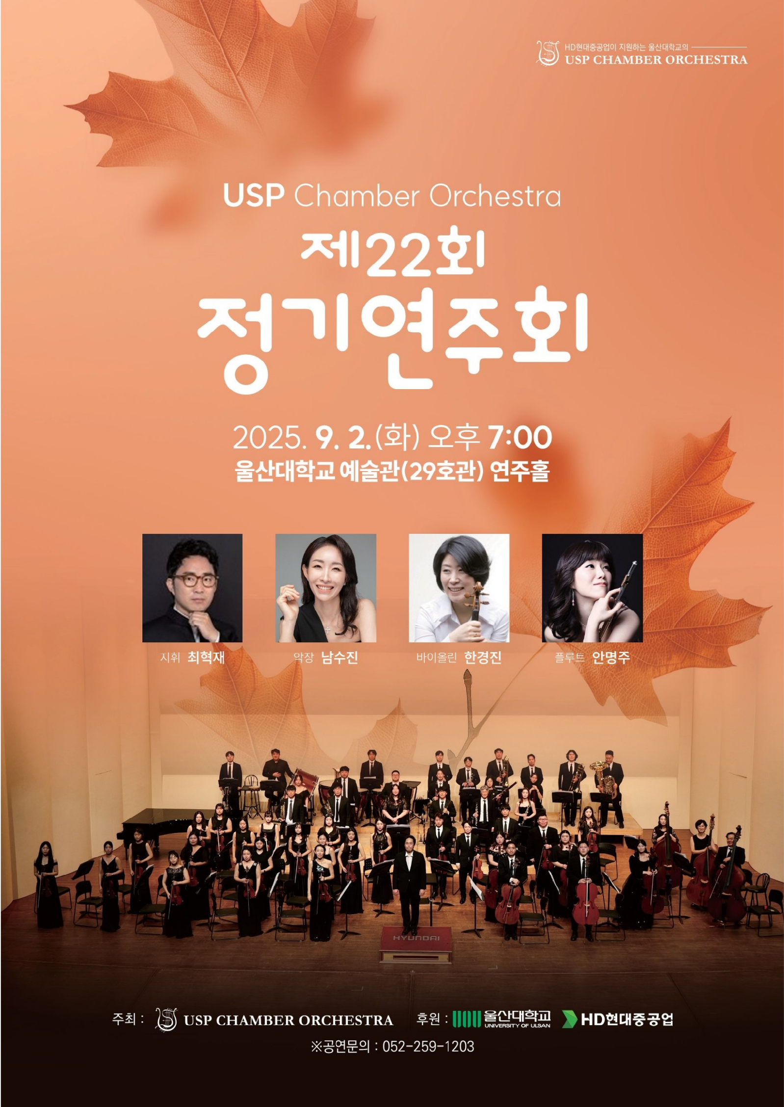 제 22회 USP Chamber Orchestra 정기연주회