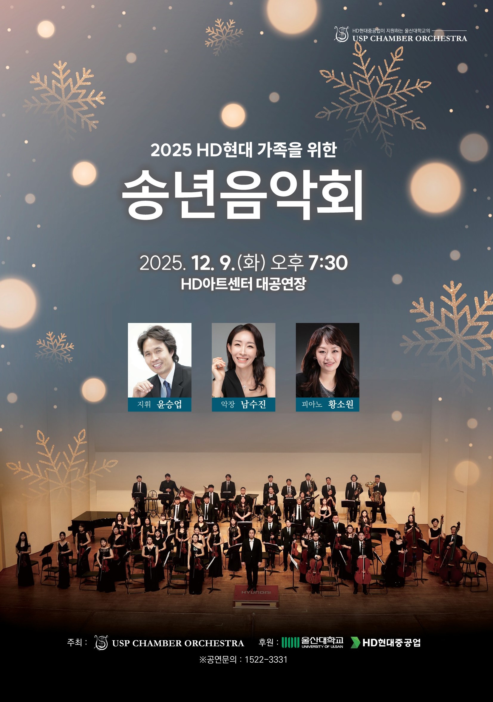 2025 HD현대 가족을 위한 송년음악회