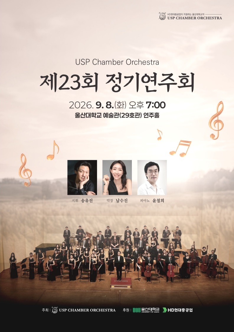 제23회 USP Chamber Orchestra 정기연주회