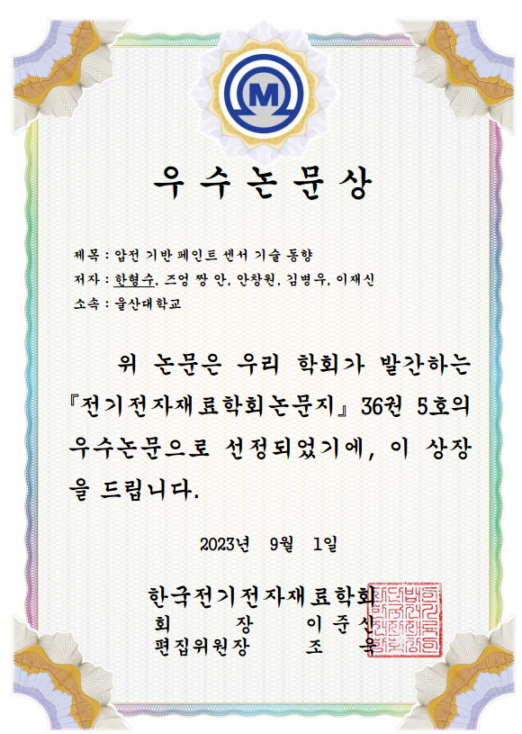 [2023] 우수논문상_전기전자재료학회