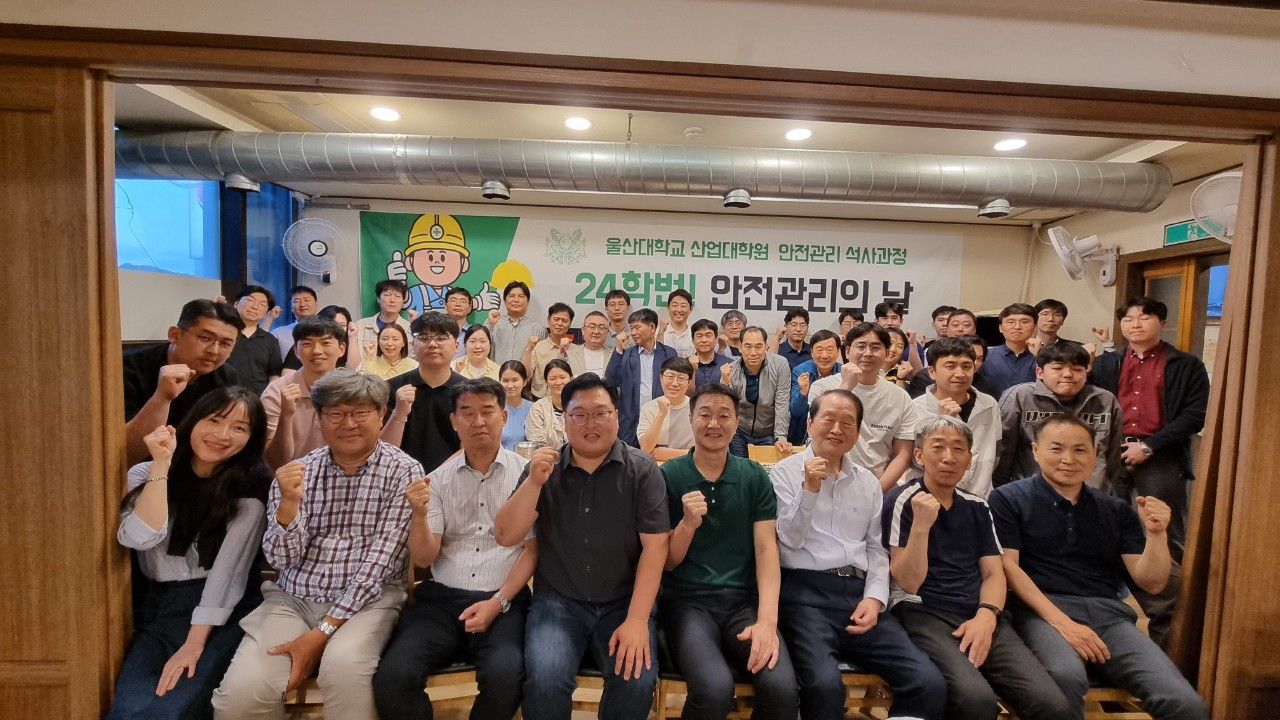 2024.04.25. [산업대학원 24학번 안전관리의 날 행사]