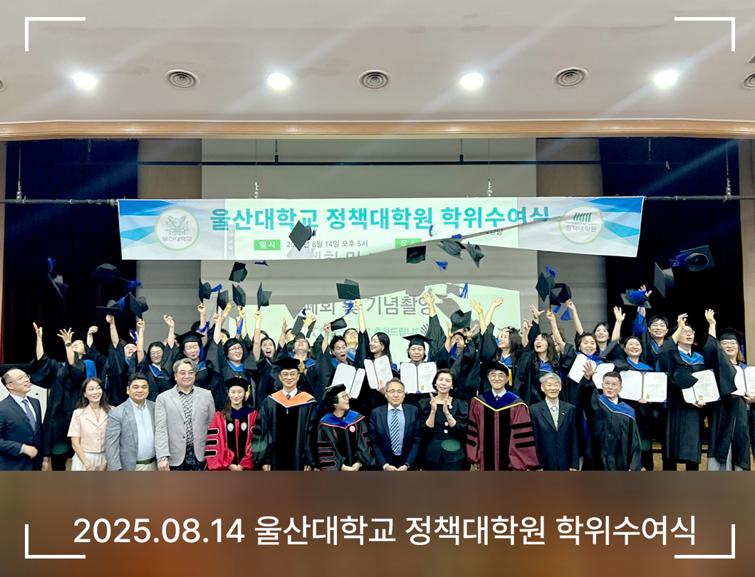2025학년도 후기 학위수여식 (2025. 08. 14.)
