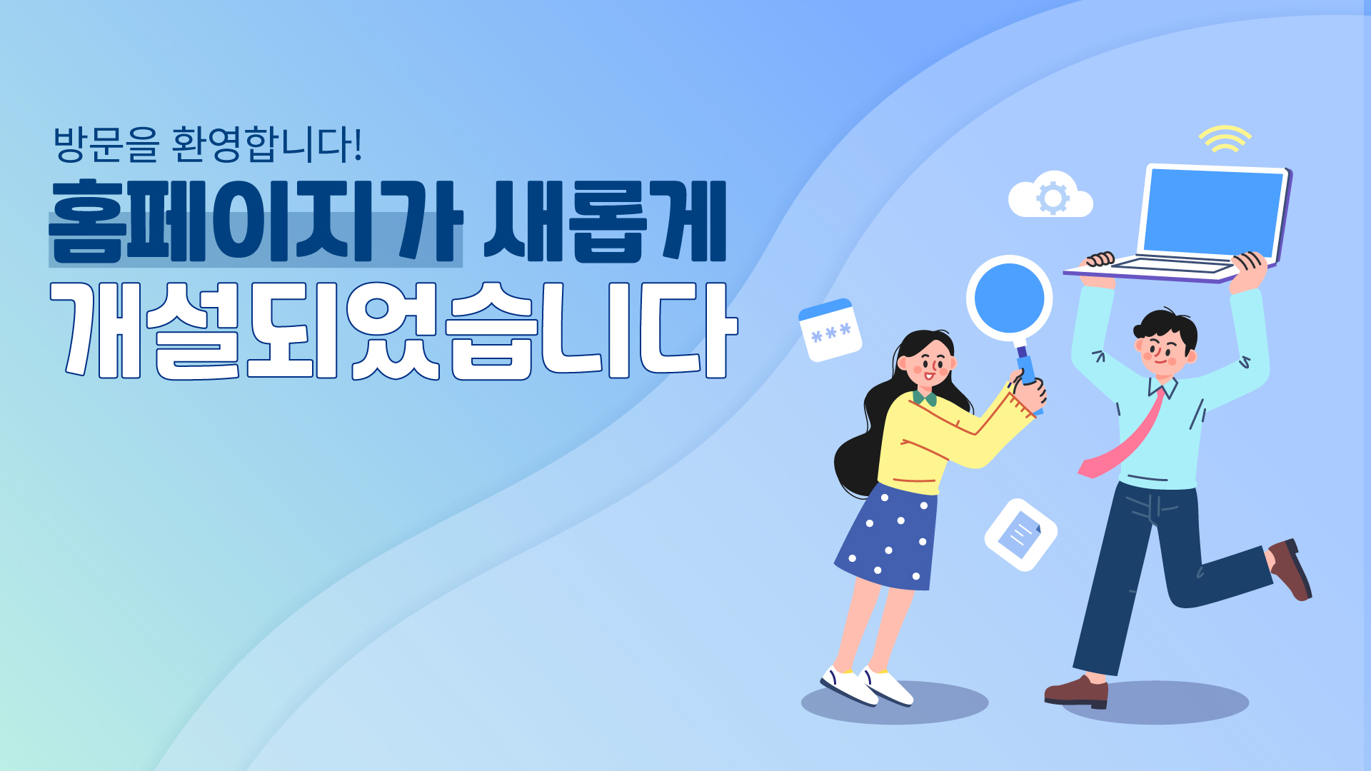 홈페이지가 새롭게 개설되었습니다.