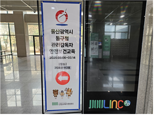 2025년 울산광역시 동구청 관리감독자 안전보건교육