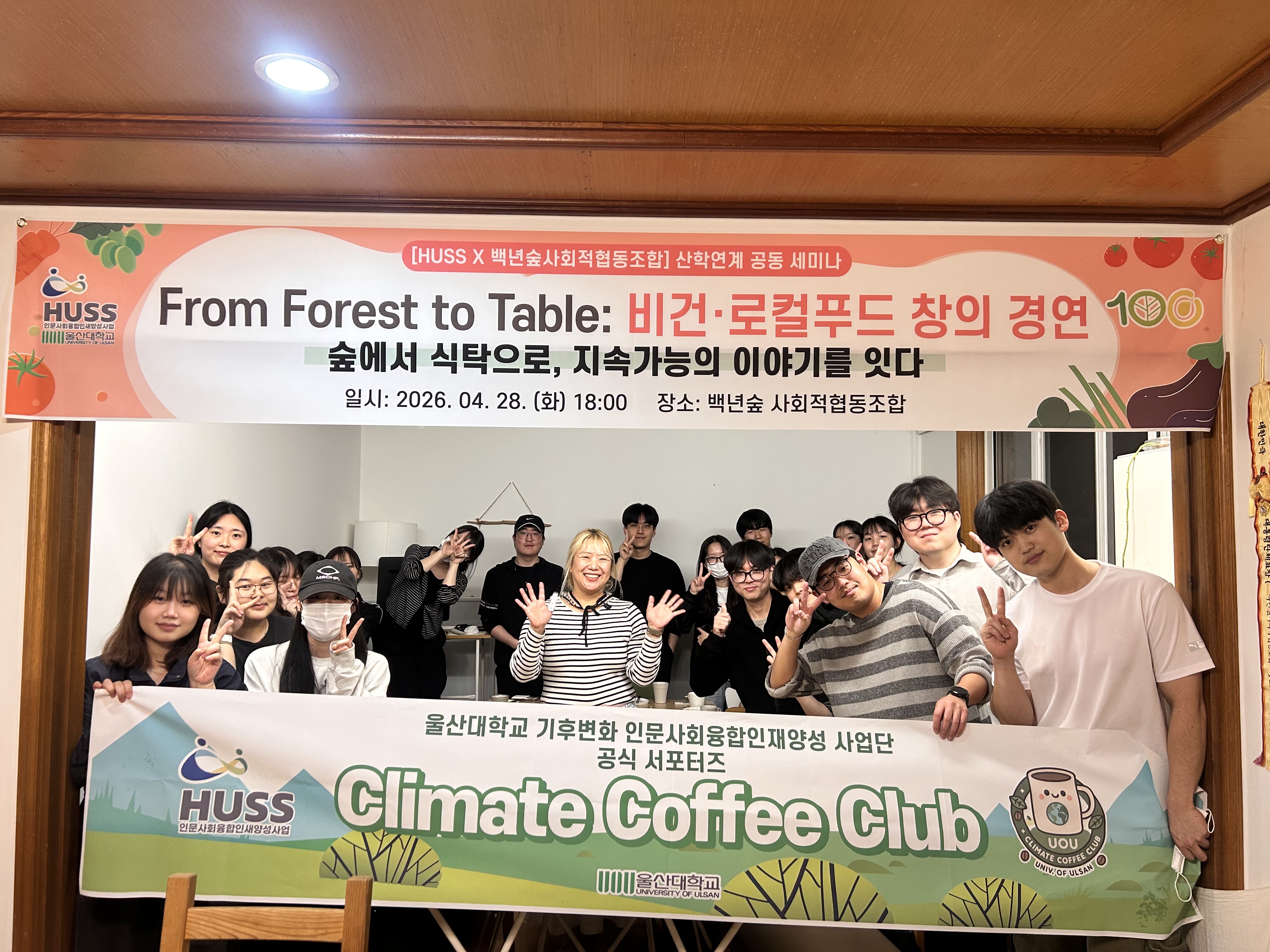 [HUSS X 백년숲사회적협동조합] 산학협력 공동세미나 「From Forest to Table: 비건·로컬푸드 창의경연」