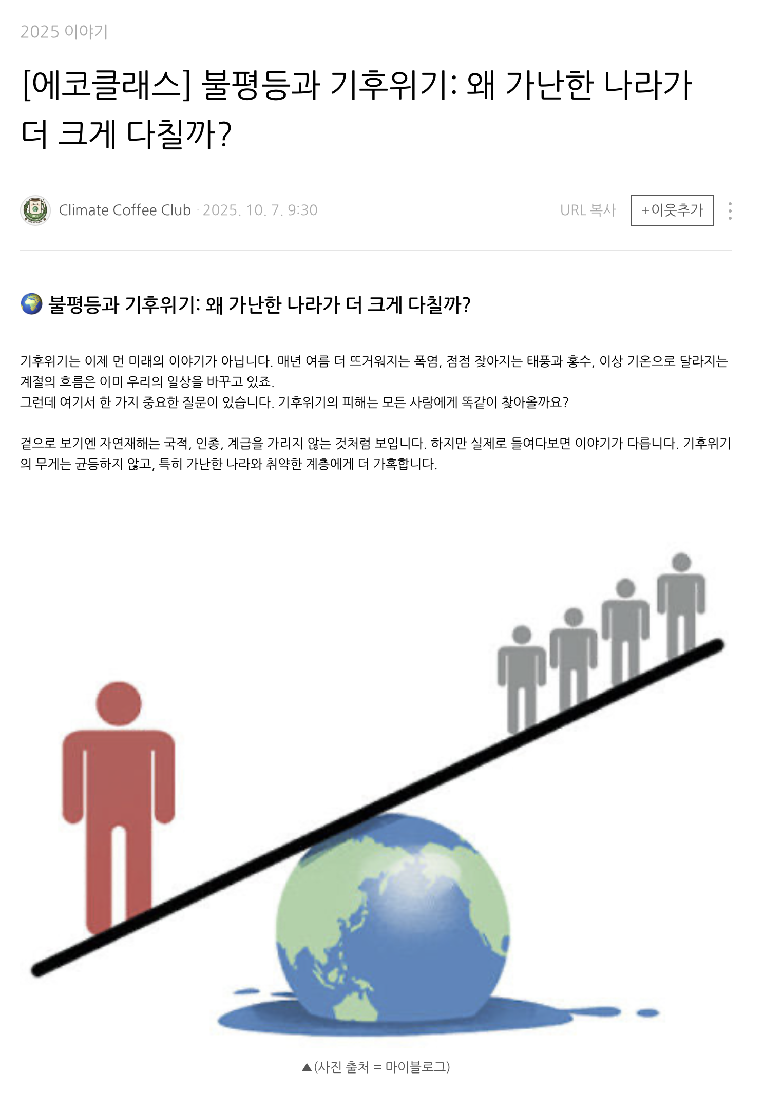 [2025] [에코클래스] 불평등과 기후위기: 왜 가난한 나라가 더 크게 다칠까?