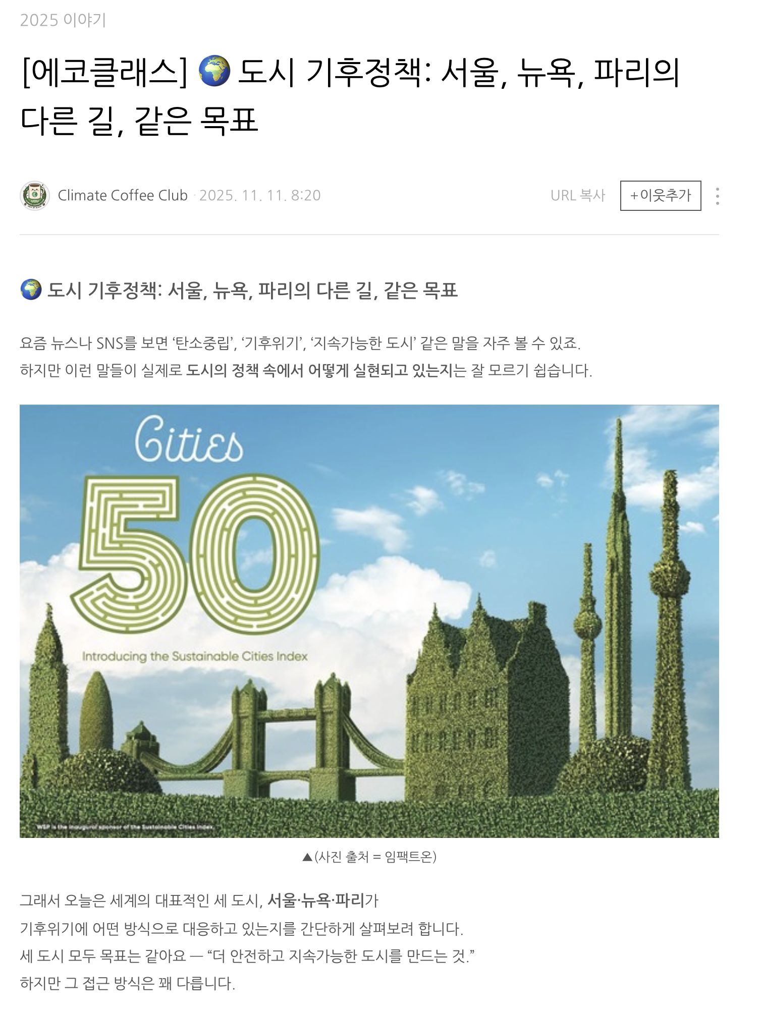 [2025] [에코클래스] 도시 기후정책: 서울, 뉴욕, 파리의 다른 길, 같은 목표