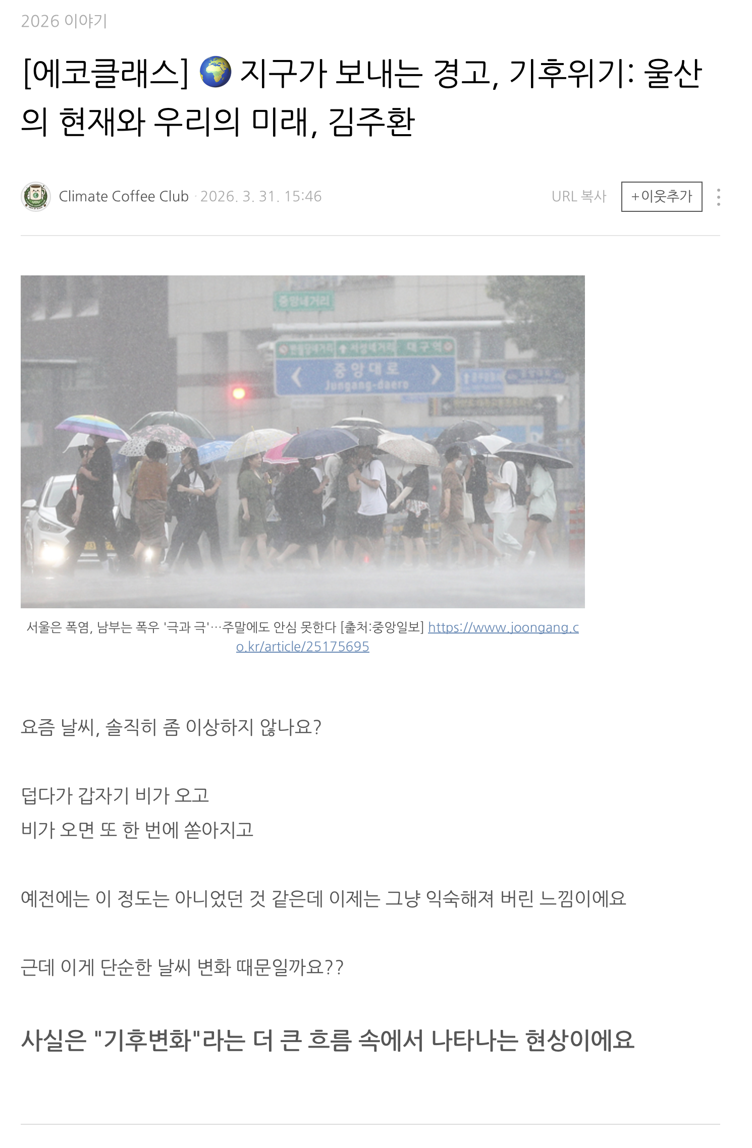 [2026] [에코클래스] 지구가 보내는 경고, 기후위기: 울산의 현재와 우리의 미래, 김주환