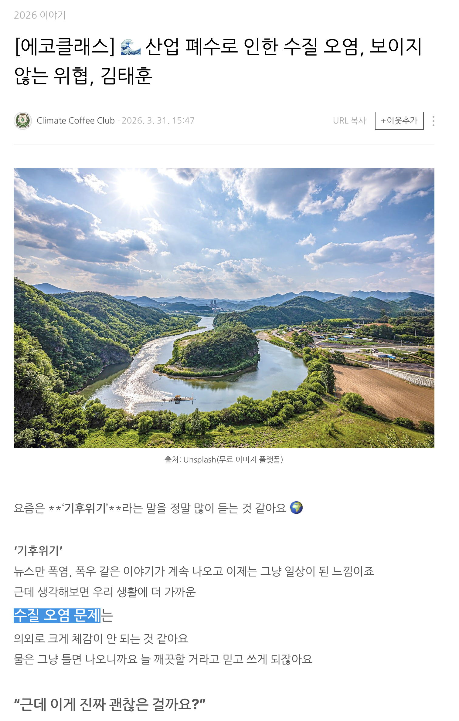 [2026] [에코클래스] 산업 폐수로 인한 수질 오염, 보이지 않는 위협, 김태훈