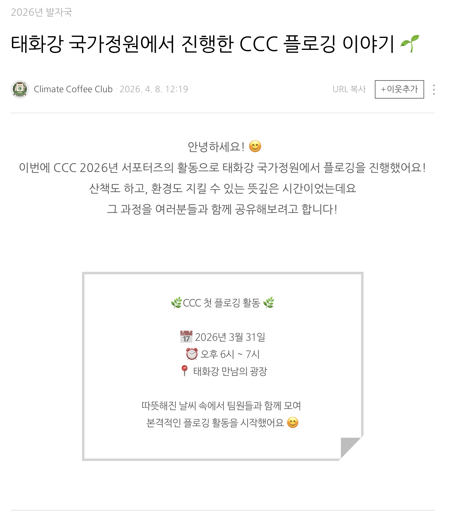 [2026 발자국] 태화강 국가정원에서 진행한 Climate Coffee Club 플로깅 이야기