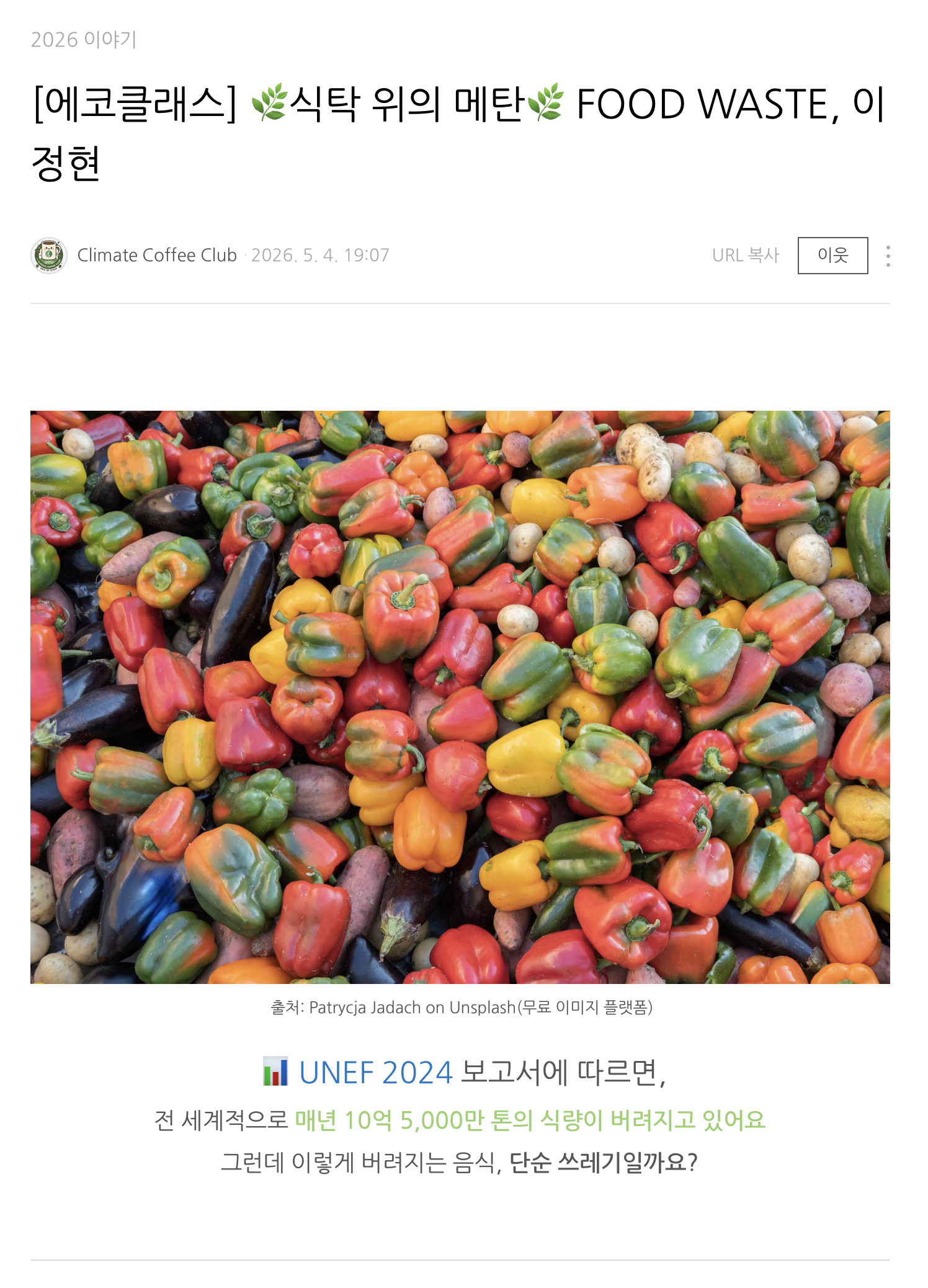 [2026] [에코클래스] 식탁 위의 메탄 FOOD WASTE, 이정현
