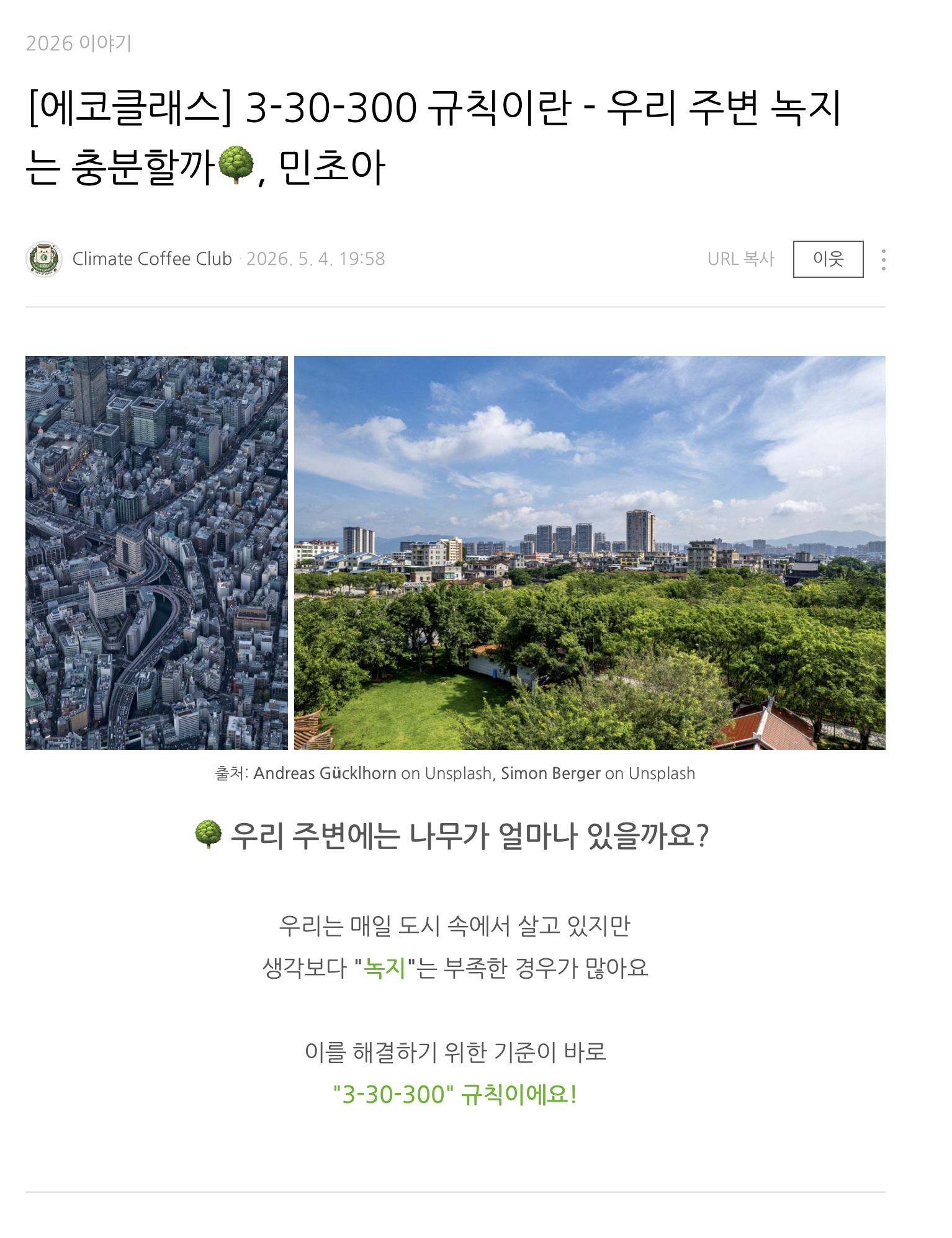 [2026] [에코클래스] 3-30-300 규칙이란 - 우리 주변 녹지는 충분할까, 민초아