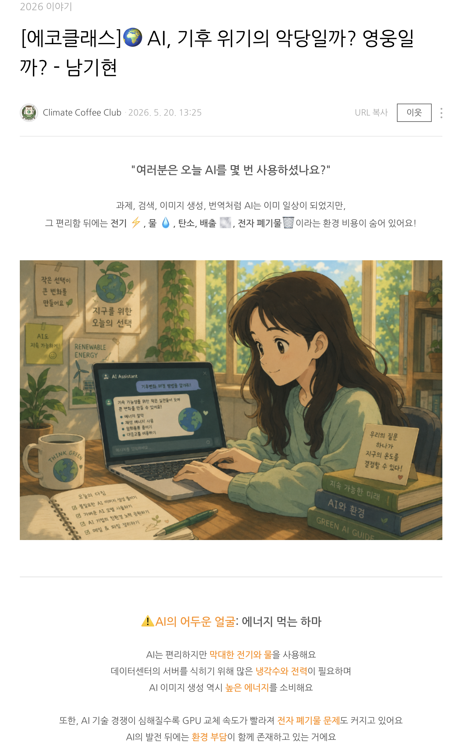 [2026] [에코클래스] AI, 기후 위기의 악당일까? 영웅일까? - 남기현