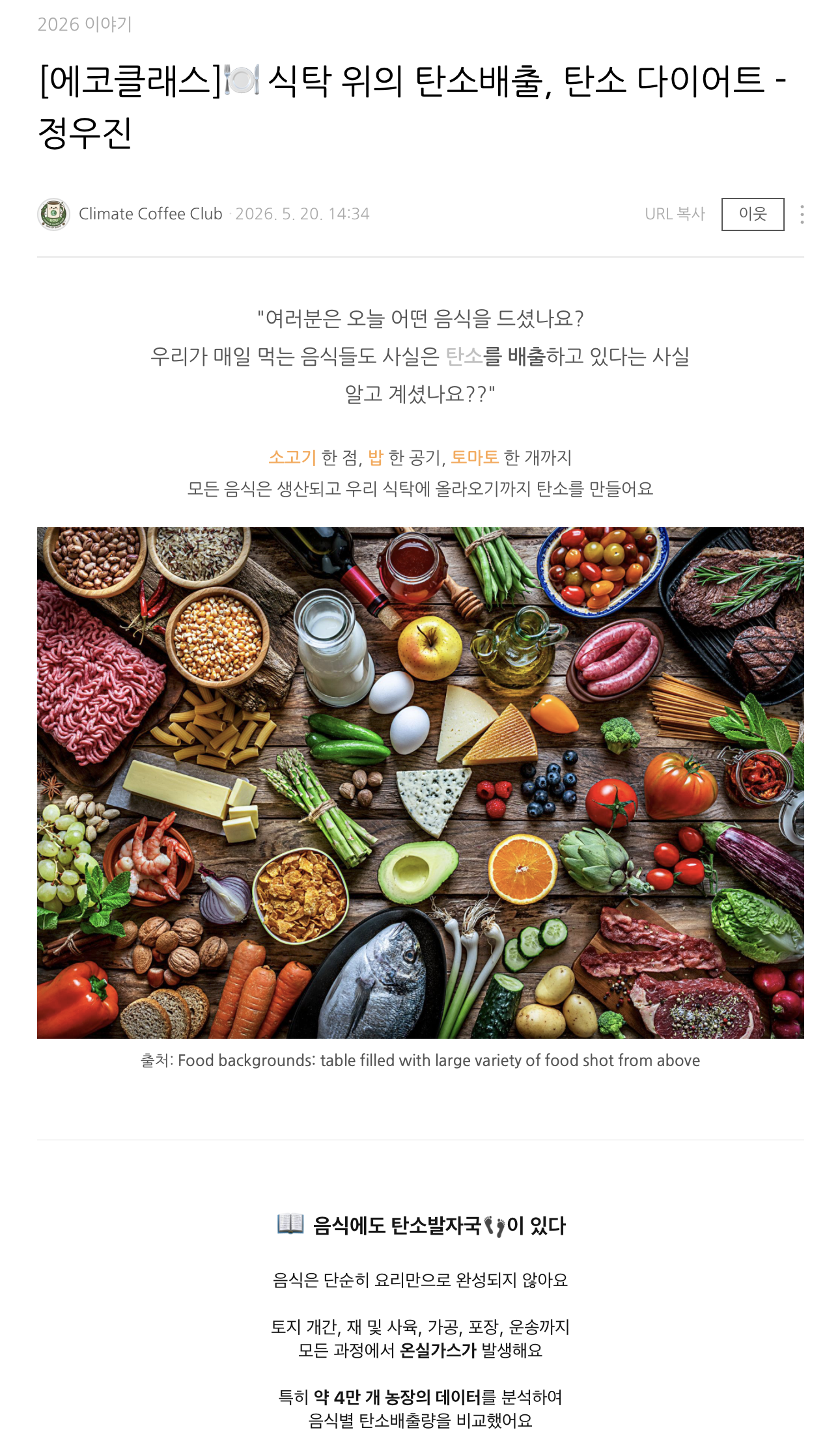 [2026] [에코클래스] 식탁 위의 탄소배출, 탄소 다이어트 - 정우진