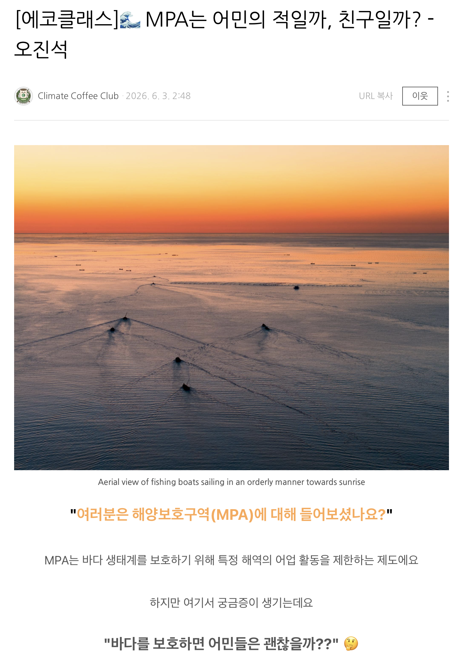 [2026] [에코클래스] MPA는 어민의 적일까, 친구일까? - 오진석
