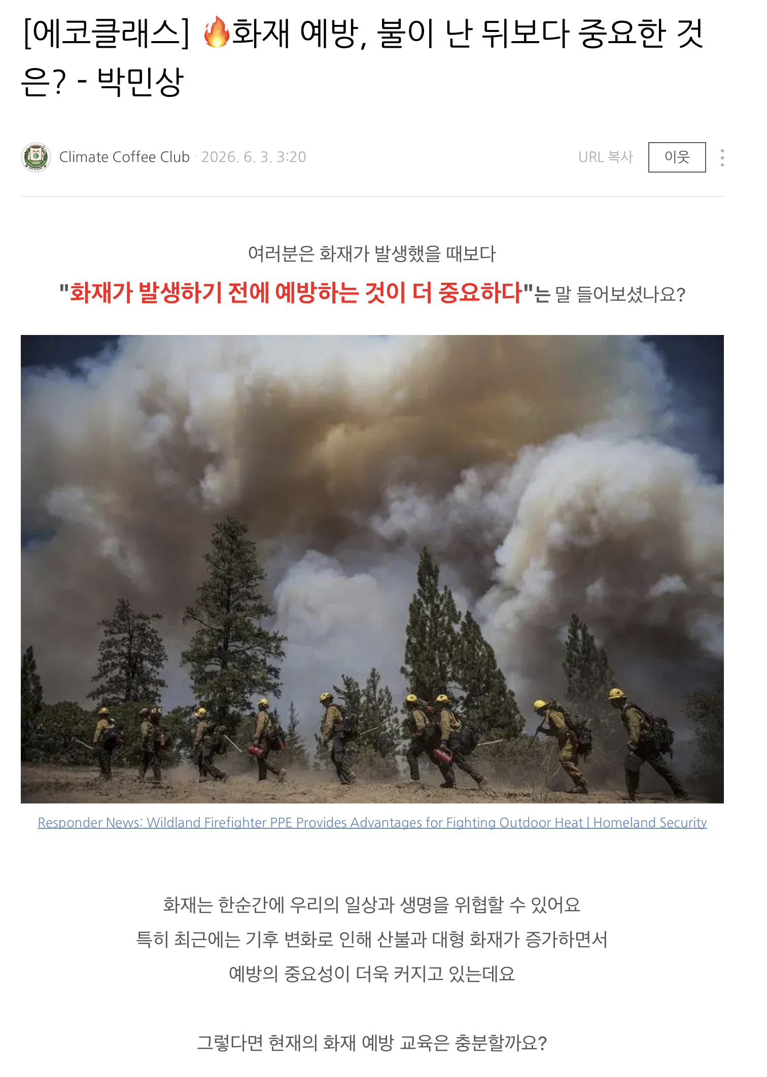 [2026] [에코클래스] 화재 예방, 불이 난 뒤보다 중요한 것은? - 박민상