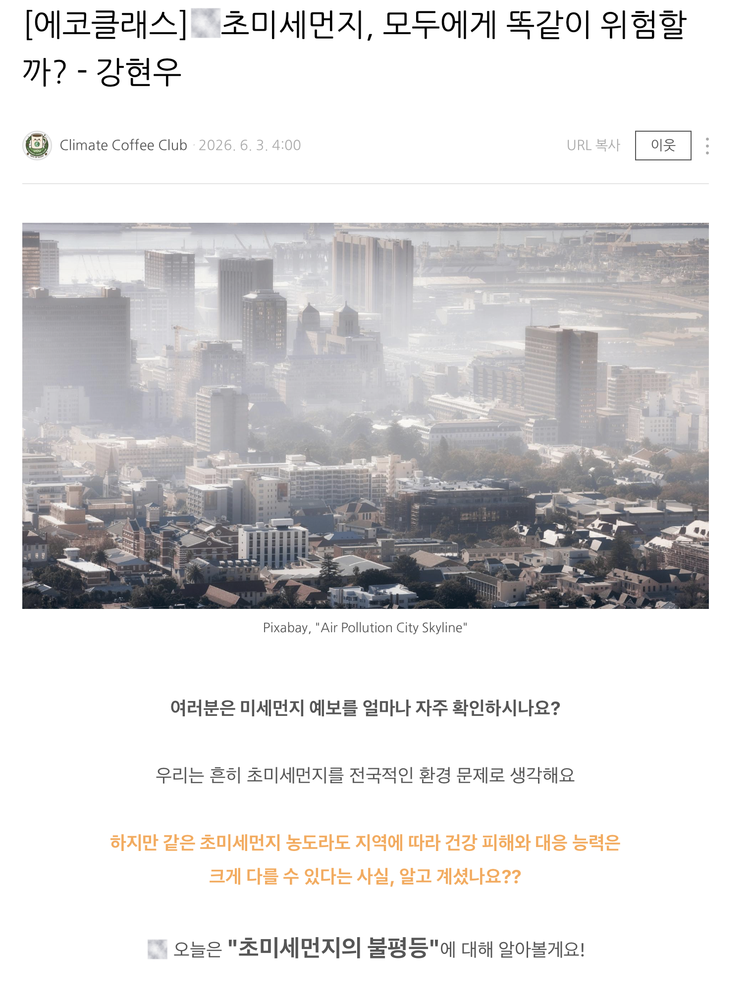 [2026] [에코클래스] 초미세먼지, 모두에게 똑같이 위험할까? - 강현우
