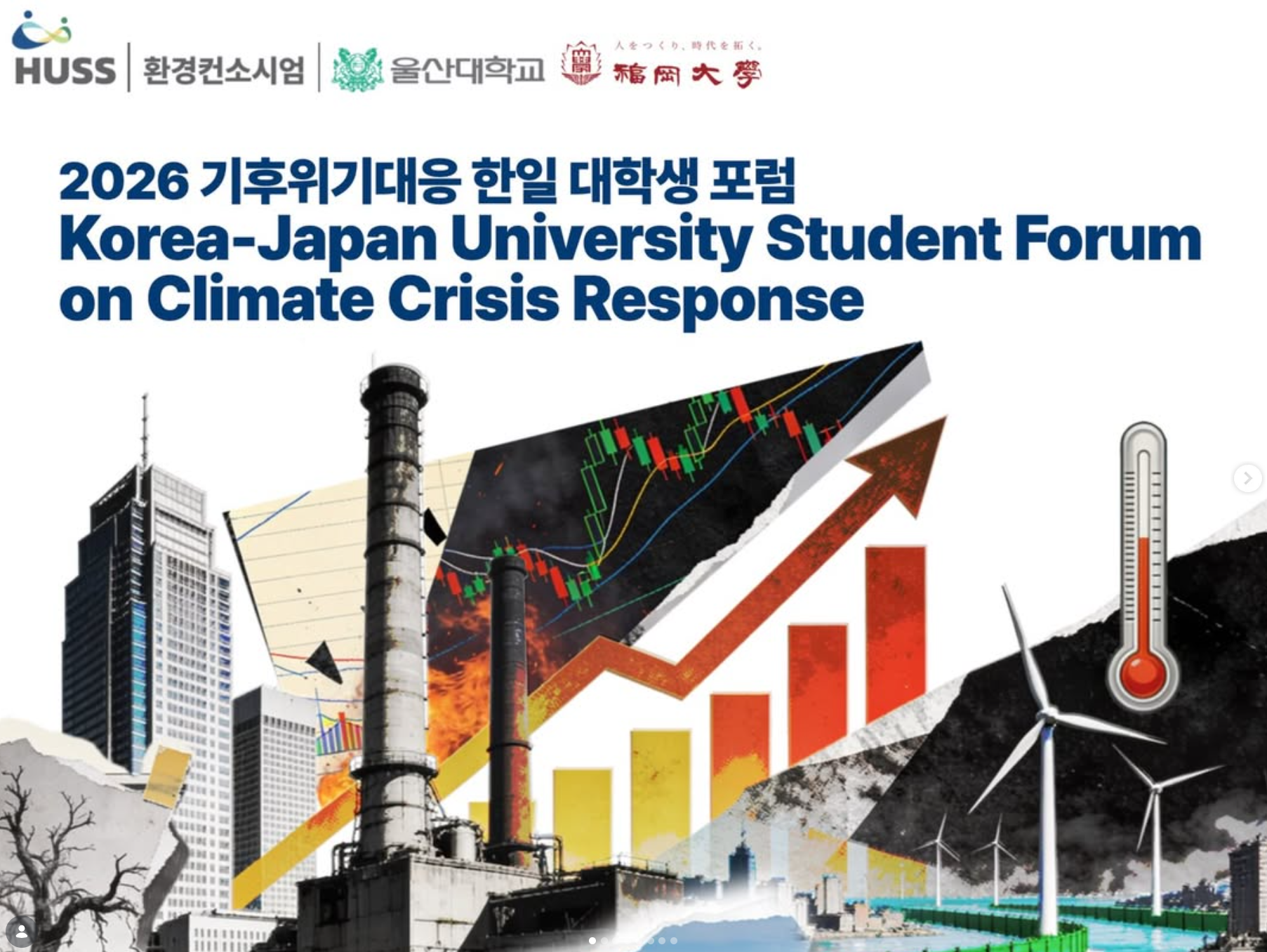 2026 기후위기대응 한일 대학생포럼 (기후위기 시대의 지속가능한 산업과 ESG)