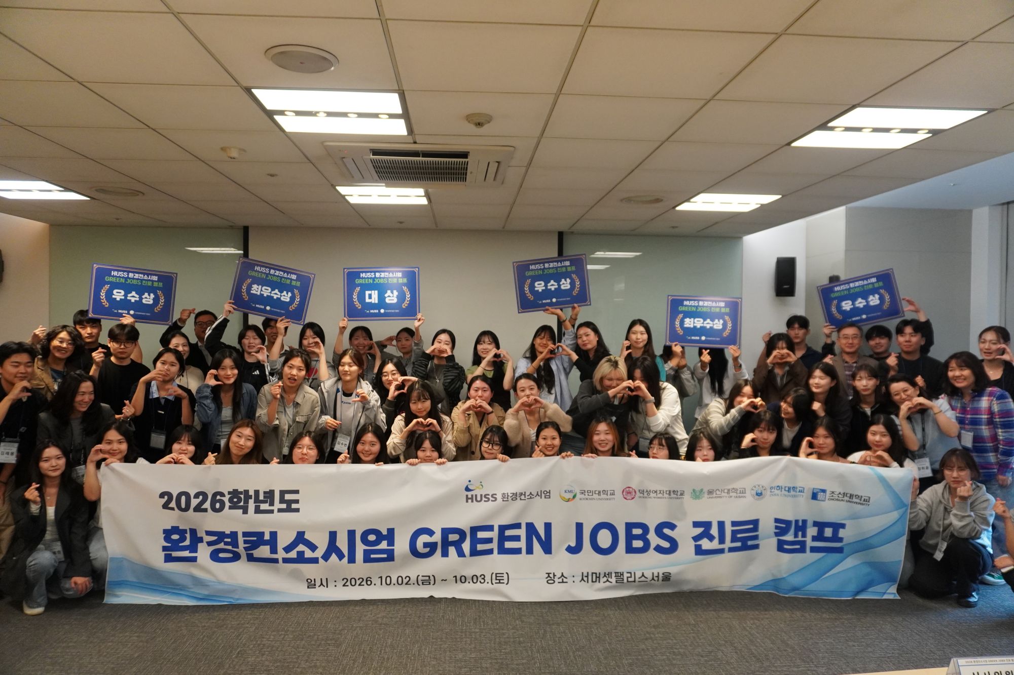2026 환경컨소시엄 GREEN JOBS 진로캠프 참가 및 울산대학교 학생 수상