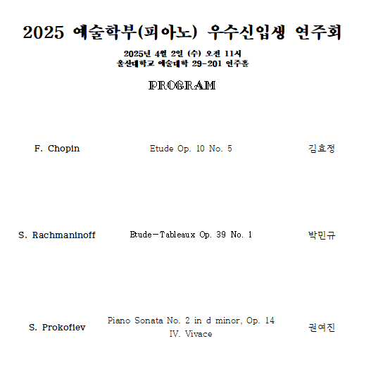 2025-1 예술학부(피아노) 우수 신입생 연주회