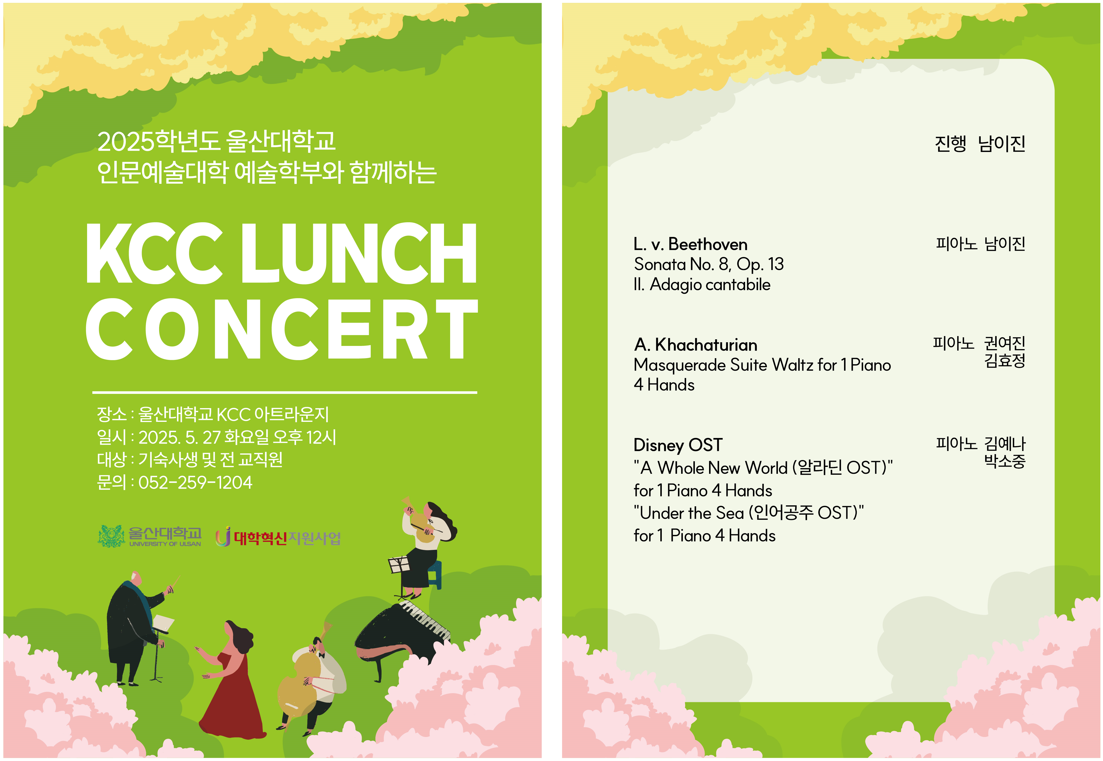 2025.5.27 [대학혁신지원사업] KCC 런치 콘서트