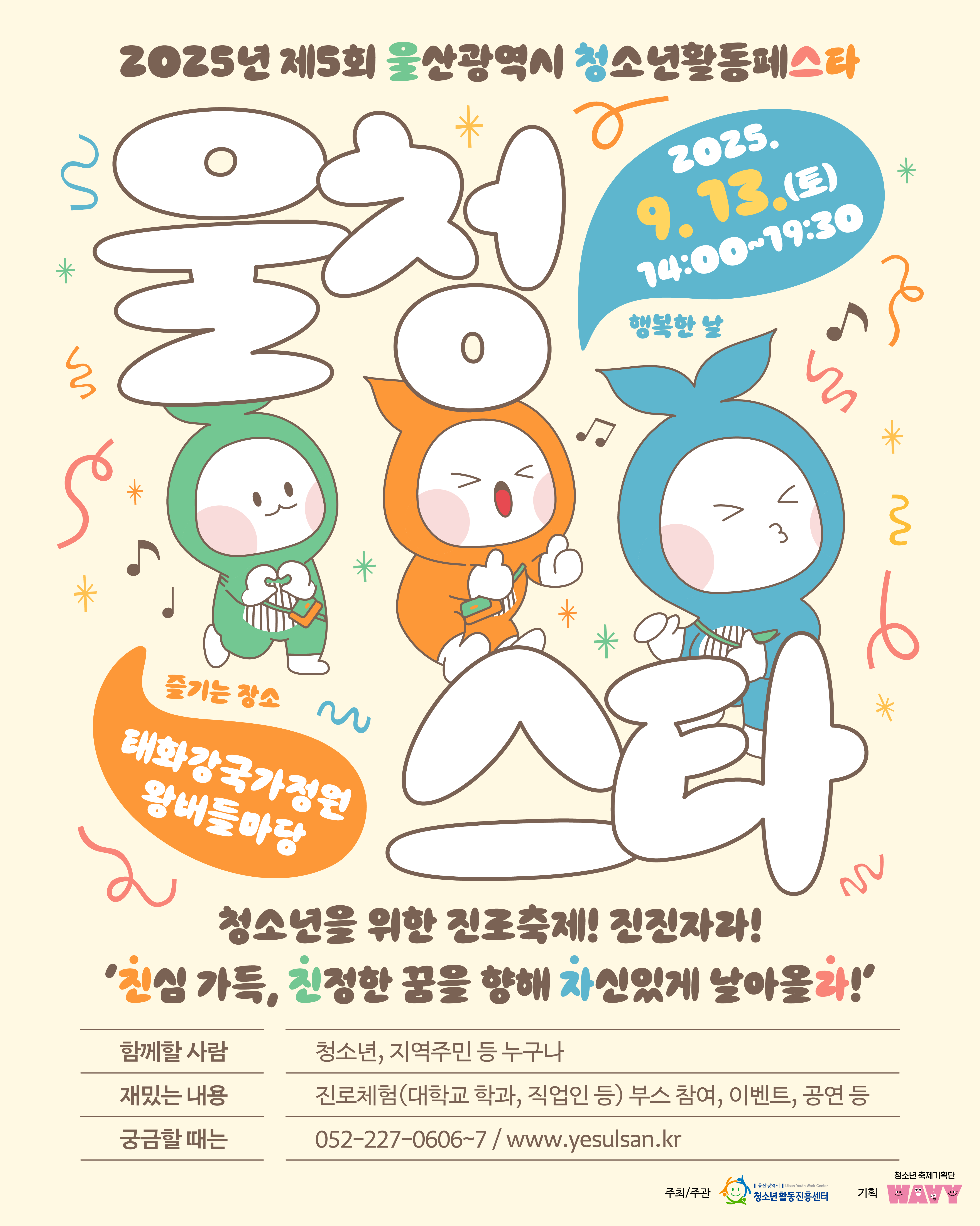 울산광역시 청소년활동페스타