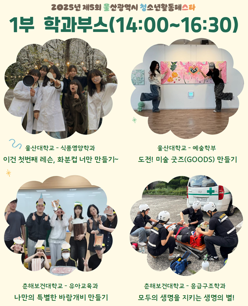 울산대학교 청소년활동페스타