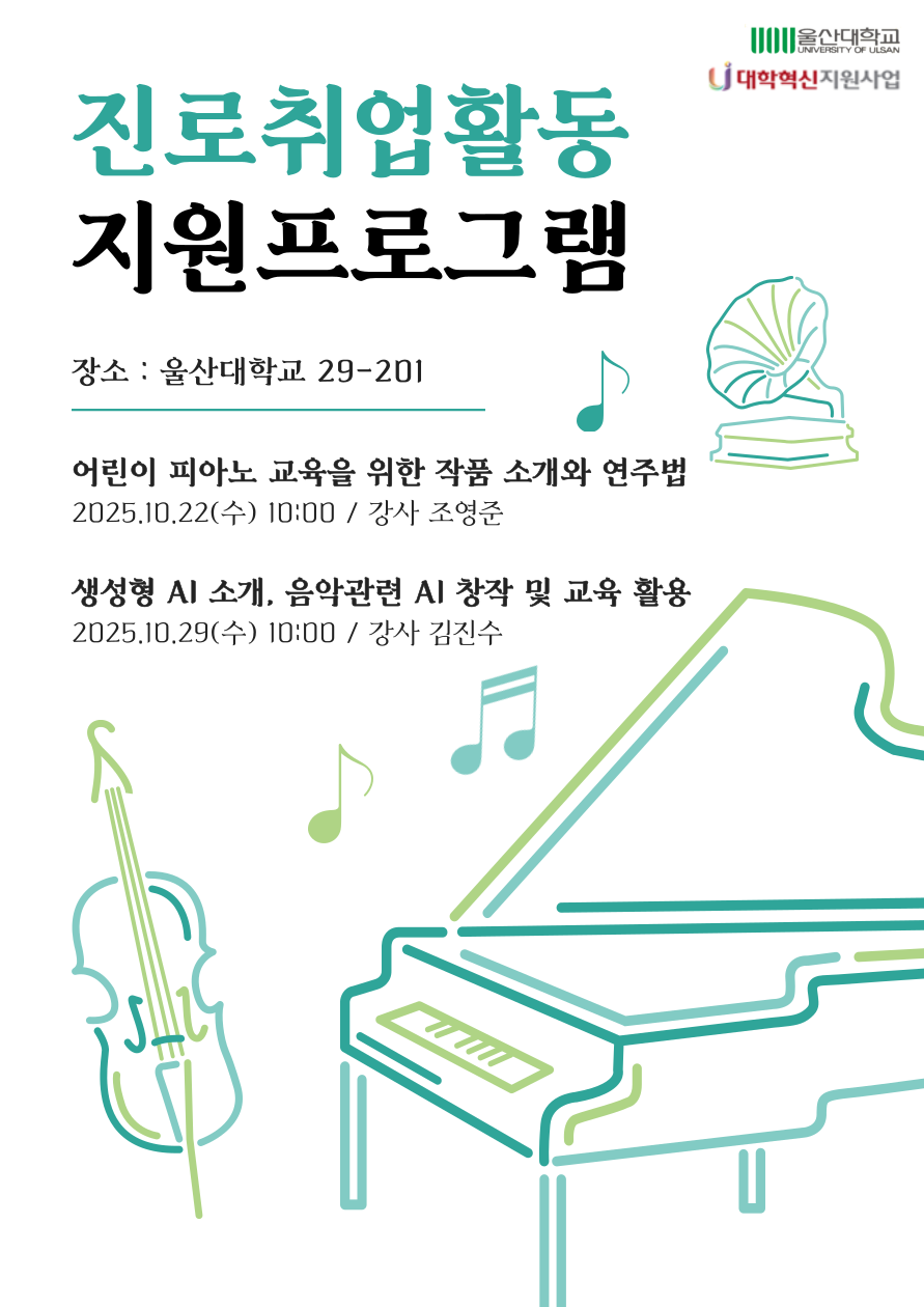 2025학년도 단과대학 진로‧취업활동지원 사업 취업 특강_피아노