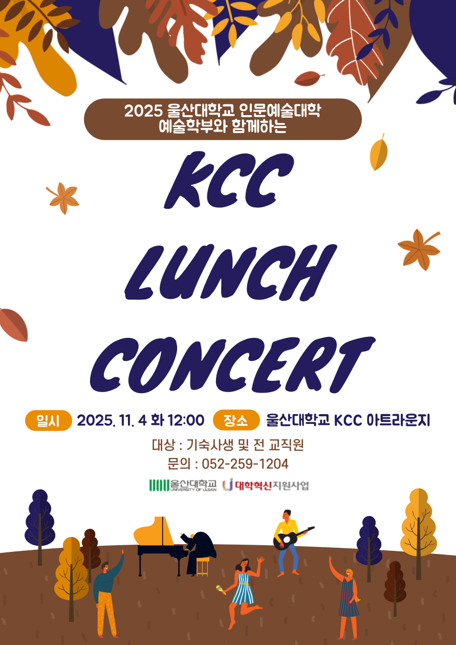 2025.11.4 [대학혁신지원사업] KCC 런치 콘서트