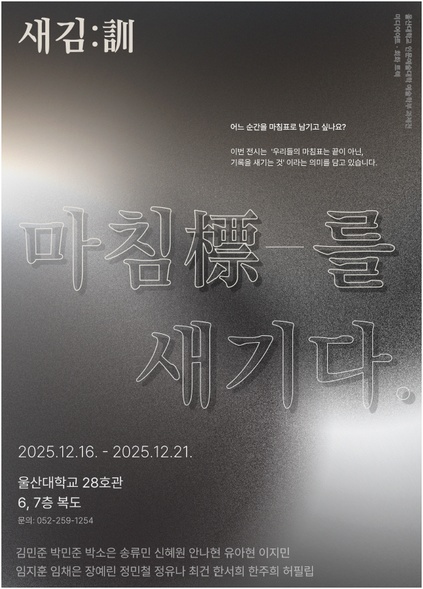 2025-2 예술학부 1학년 과제전 '마침標를 새기다'