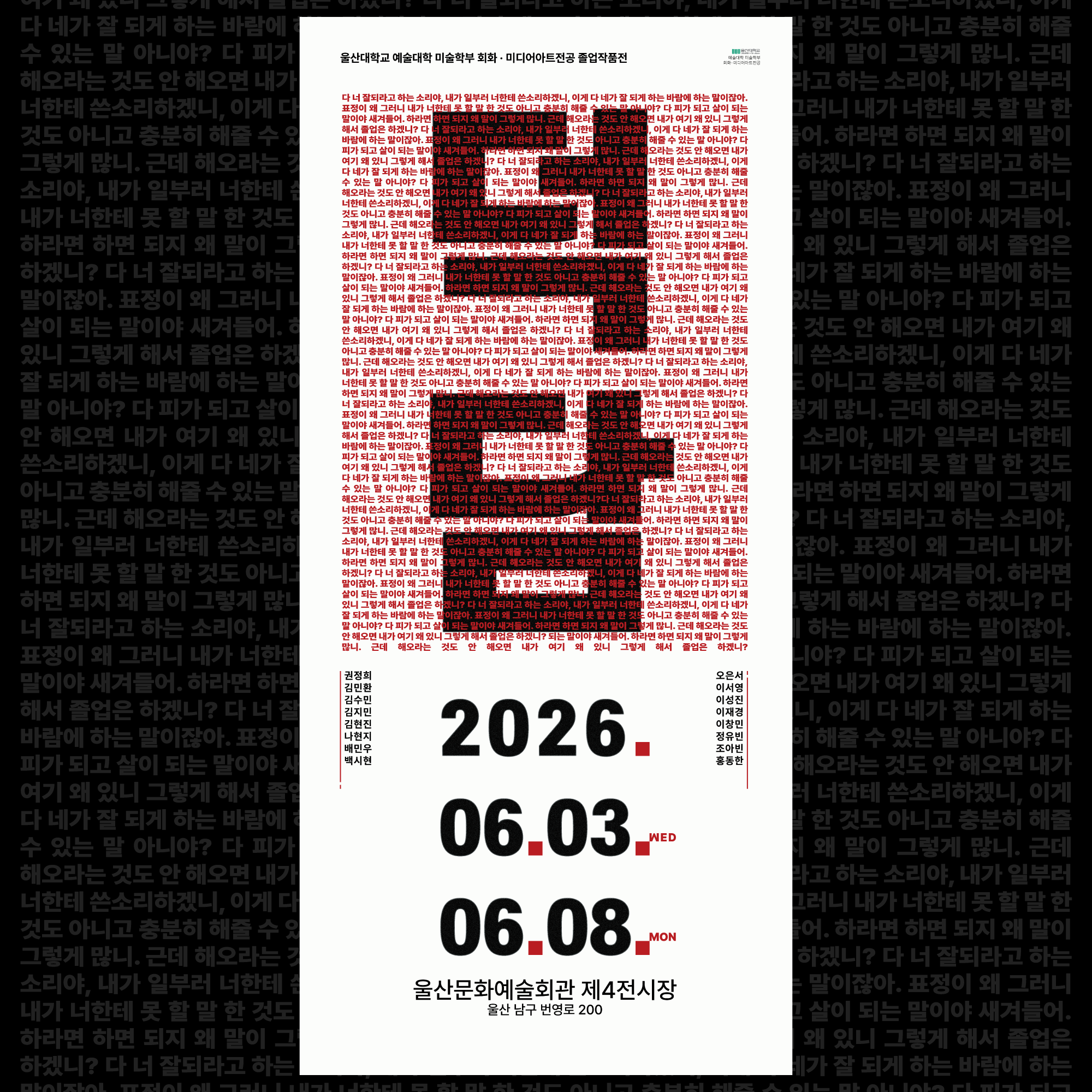 2026-1 울산대학교 미술학부 회화미디어아트전공 졸업작품전 <덕담>