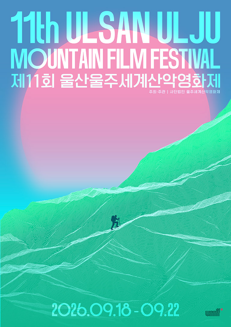 2026 제 11회 울산울주산악영화제