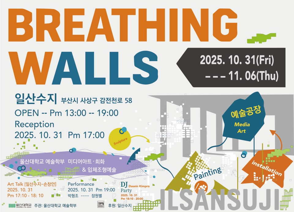 일산수지 공장 전시 보도자료 & 전시 전경 (2025.10.31~11.06)