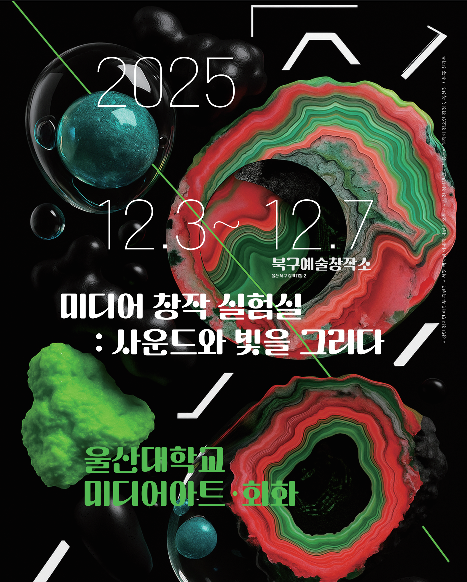 [대학혁신지원사업] 미디어 창작 실험실 : 사운드와 빛을 그리다 보도자료 & 전시 전경 (2025.12.03.~12.07.)