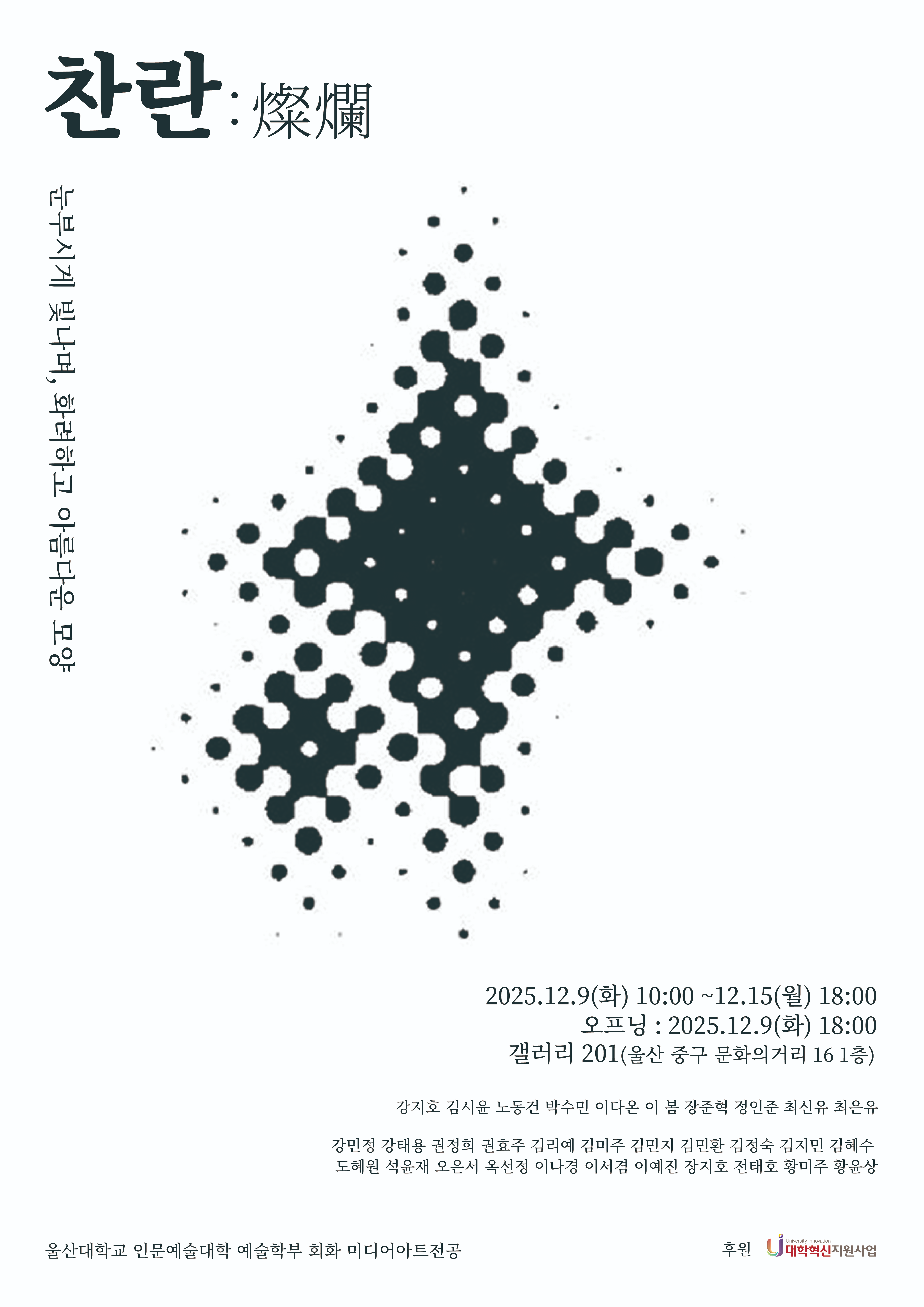 [대학혁신지원사업] 미술치료 모듈 교육과정 설계 및 현장실습(2025.12.09~12.15.)