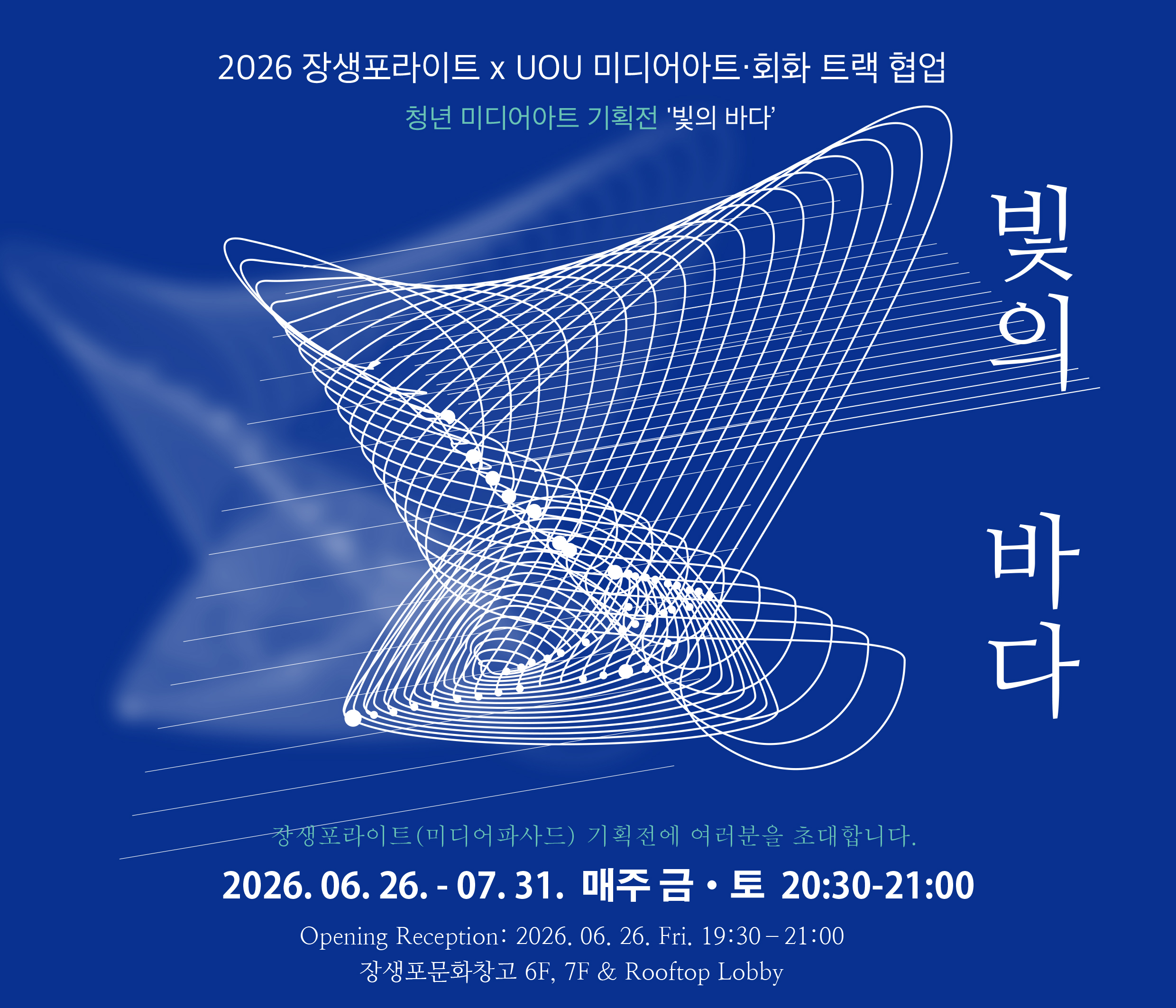 [2026 장생포라이트 x UOU 미디어아트·회화 트랙 협업] 청년 미디어아트 기획전 '빛의 바다'