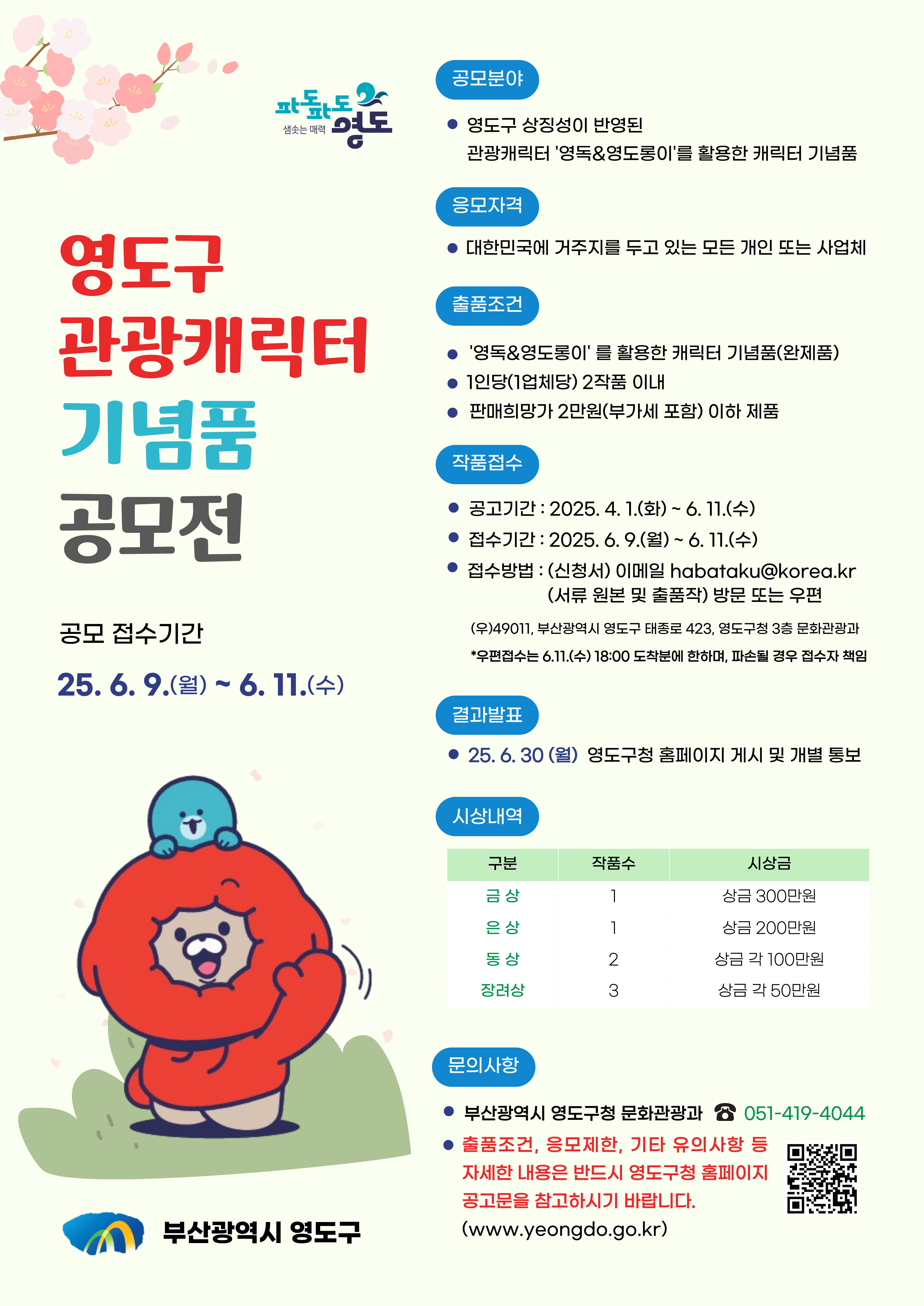 영도구 관광캐릭터 기념품 공모전 (~06.11)