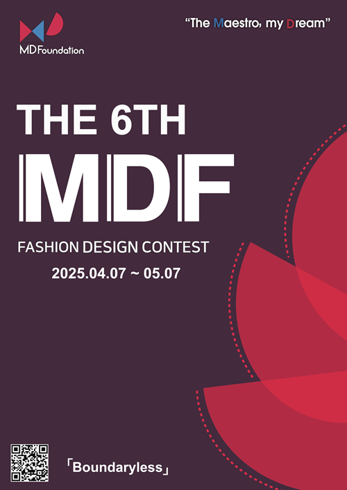 제 6회 MDF 패션디자인 공모전 (~05.07)