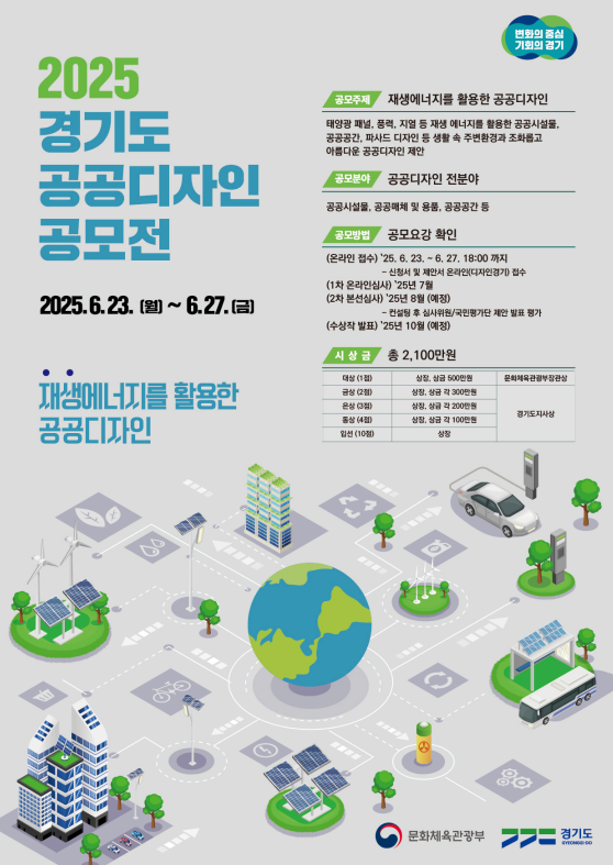 2025 경기도 공공디자인 공모전 (~06.27)