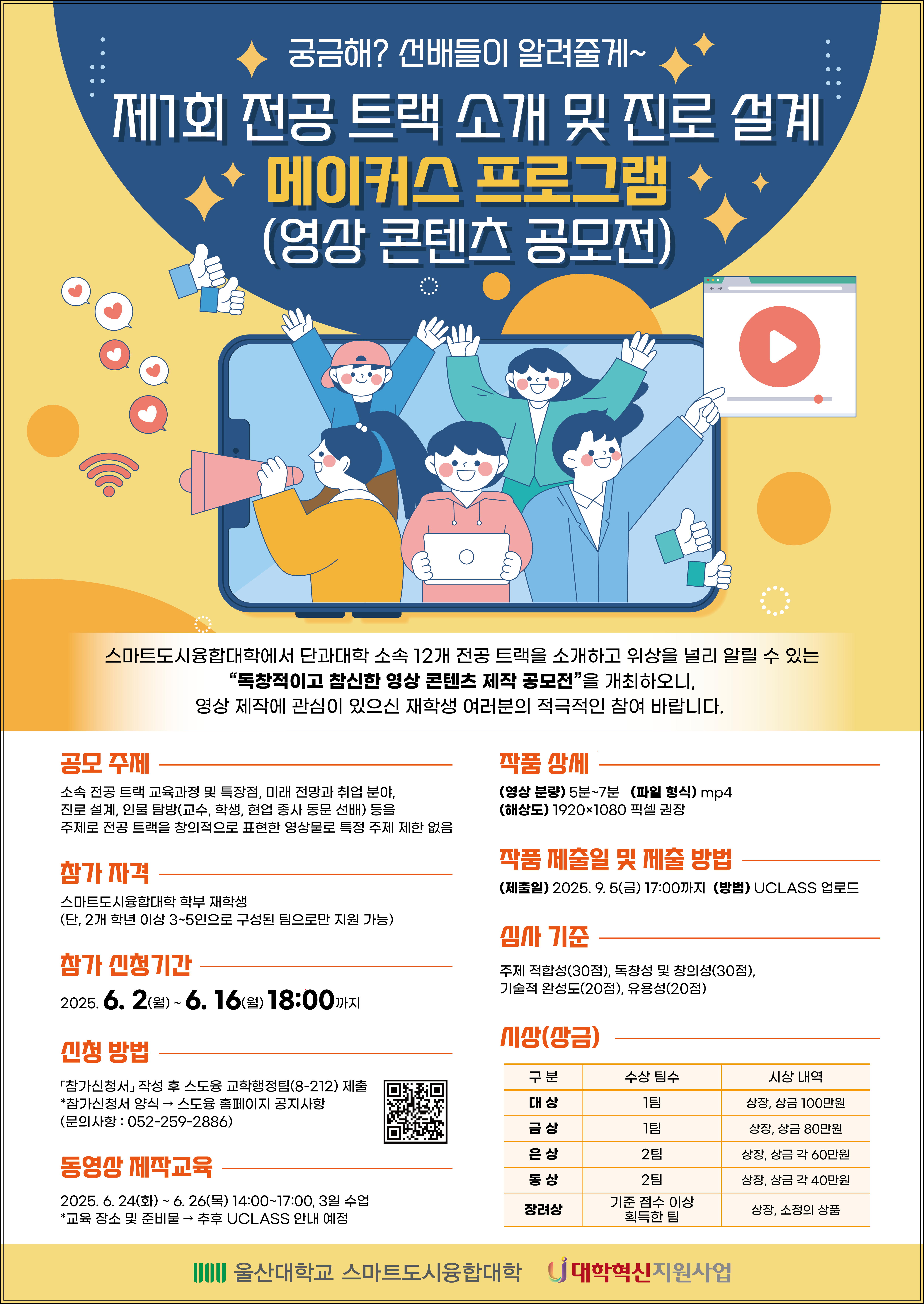 제 1회 전공 트랙소개 및 진로 설계 메이커스 프로그램(영상 콘텐츠 공모전) (~06.16)