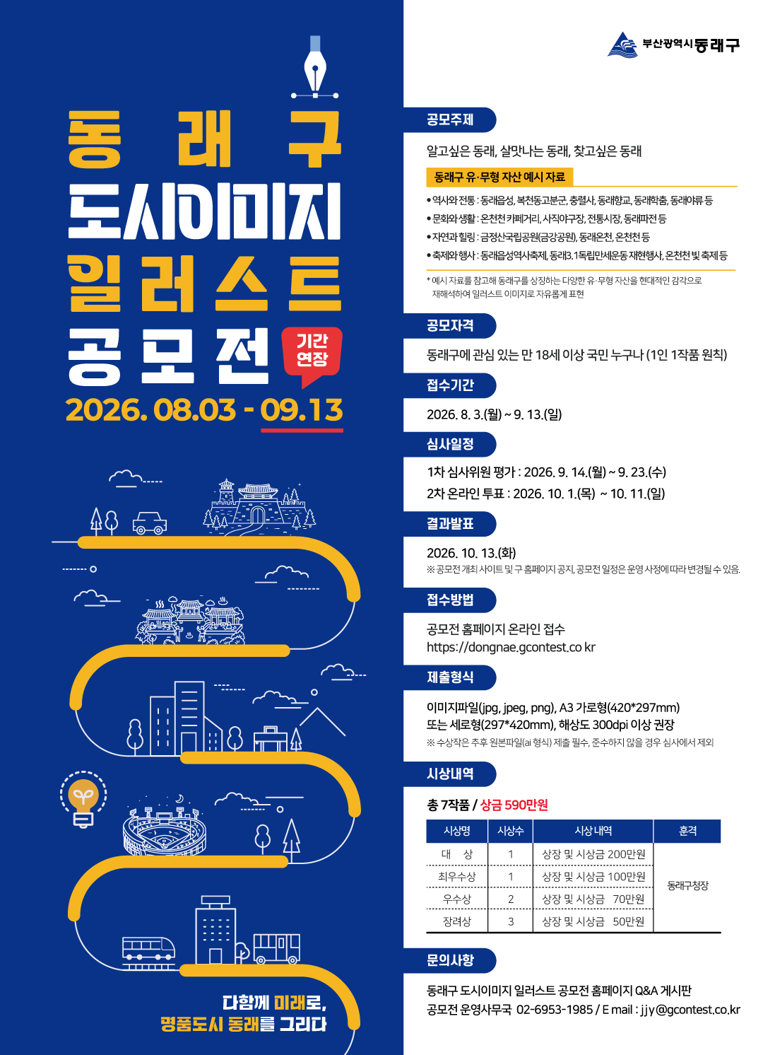 「동래구 도시이미지 일러스트 공모전」(기간연장)