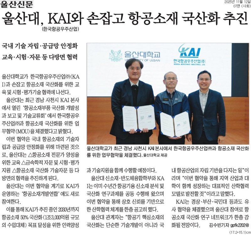 울산대, KAI와 손잡고 항공소재 국산화 추진: 신상용교수님, 전은채교수님 (2025.11.12)